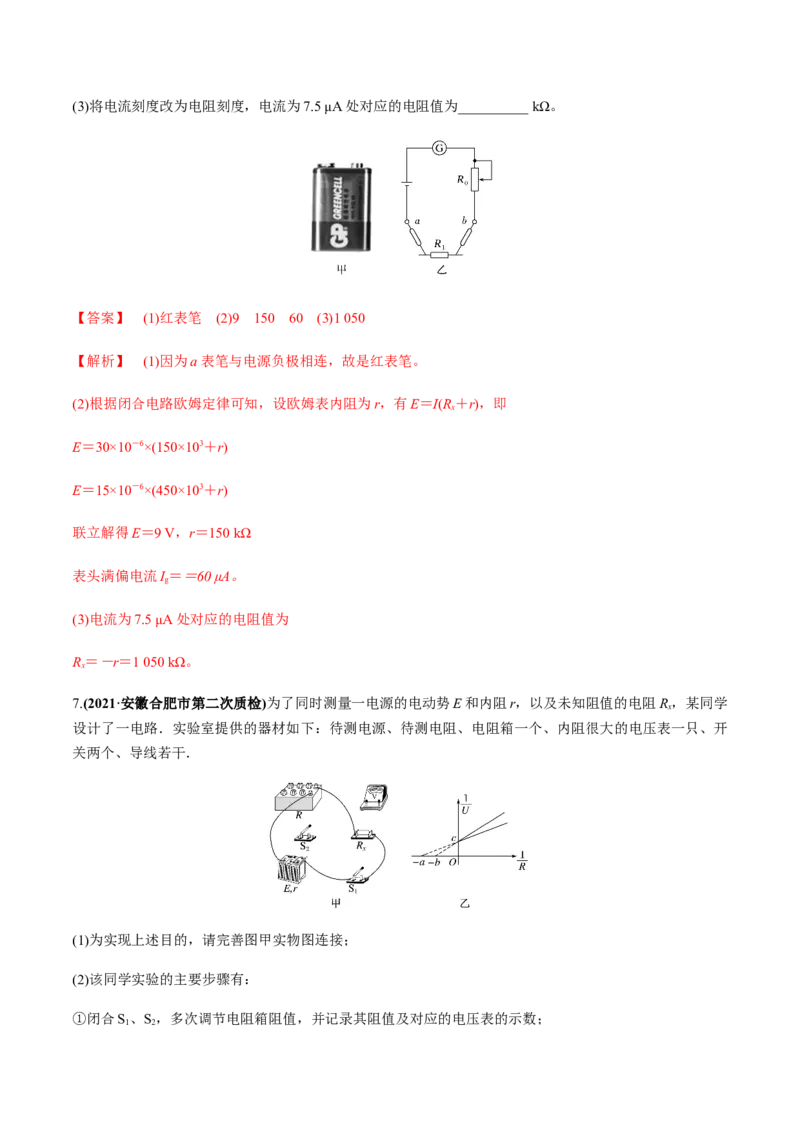 专题8.3电源电动势和内阻的测量、练习使用多用电表练解析版_04高考物理_新高考复习资料_2022年新高考复习资料_2022年高考物理一轮复习讲练测（新教材新高考）