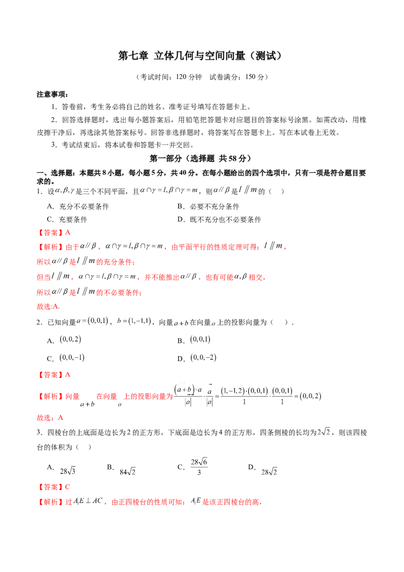 第七章立体几何与空间向量（测试）（解析版）_02高考数学_2025年新高考资料_一轮复习_2025年高考数学一轮复习讲练测（新教材新高考，含2024高考真题）_第七章立体几何与空间向量