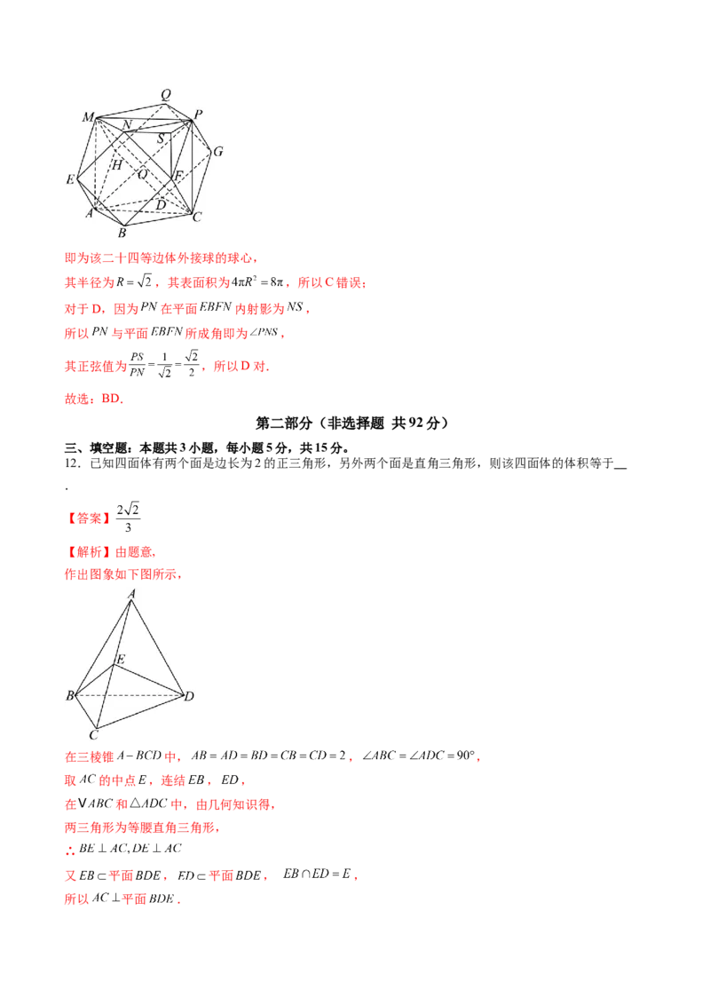 第七章立体几何与空间向量（测试）（解析版）_02高考数学_2025年新高考资料_一轮复习_2025年高考数学一轮复习讲练测（新教材新高考，含2024高考真题）_第七章立体几何与空间向量