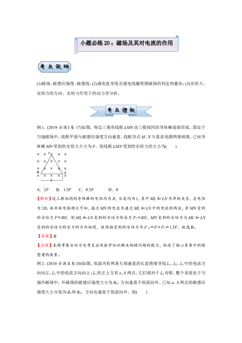 原创（新高考）2021届小题必练20磁场及其对电流的作用教师版_04高考物理_新高考复习资料_2021年新高考资料_2021届（新高考）高考物理小题必练