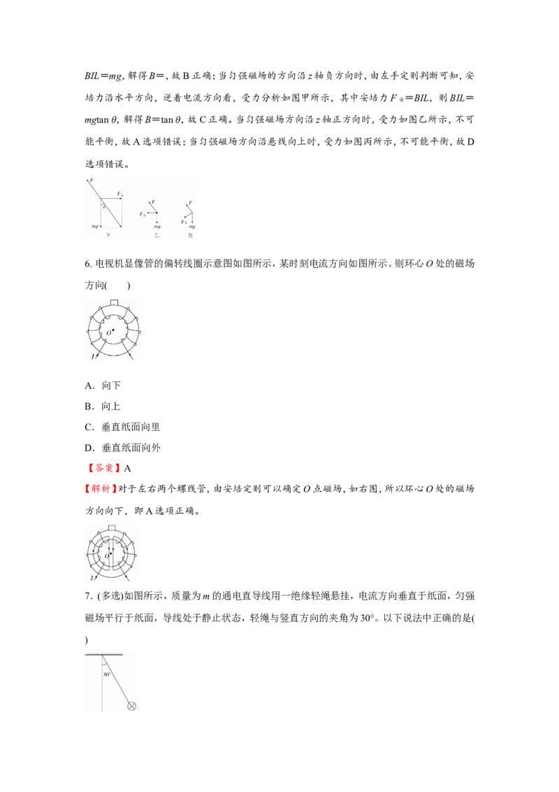 原创（新高考）2021届小题必练20磁场及其对电流的作用教师版_04高考物理_新高考复习资料_2021年新高考资料_2021届（新高考）高考物理小题必练