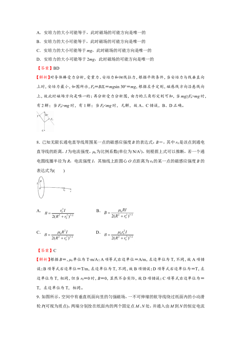 原创（新高考）2021届小题必练20磁场及其对电流的作用教师版_04高考物理_新高考复习资料_2021年新高考资料_2021届（新高考）高考物理小题必练