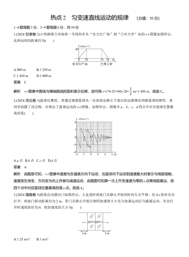 热点2　匀变速直线运动的规律_04高考物理_2025年新高考资料_二轮复习_2025年高考物理大二轮_2025物理二轮专题复习教师用书Word版文档_考前特训_热点排查练