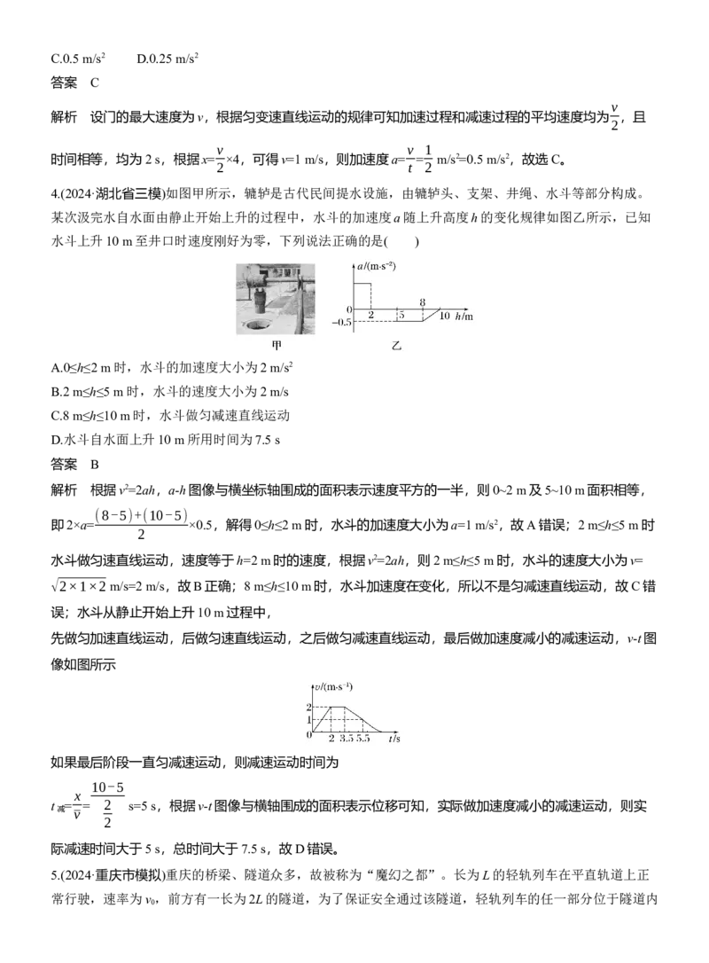 热点2　匀变速直线运动的规律_04高考物理_2025年新高考资料_二轮复习_2025年高考物理大二轮_2025物理二轮专题复习教师用书Word版文档_考前特训_热点排查练