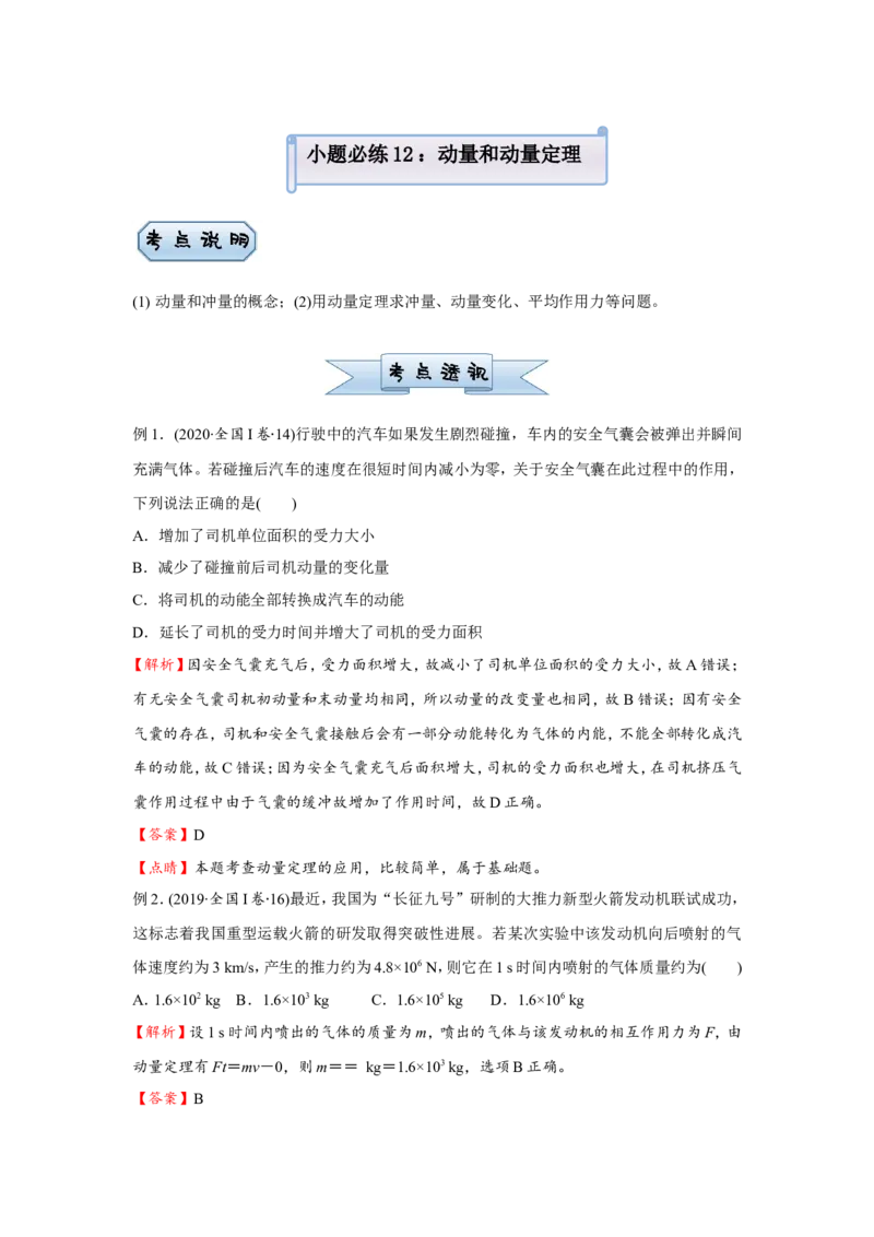 原创（新高考）2021届小题必练12动量和动量定理学生版_04高考物理_新高考复习资料_2021年新高考资料_2021届（新高考）高考物理小题必练
