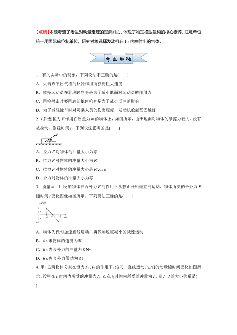 原创（新高考）2021届小题必练12动量和动量定理学生版_04高考物理_新高考复习资料_2021年新高考资料_2021届（新高考）高考物理小题必练