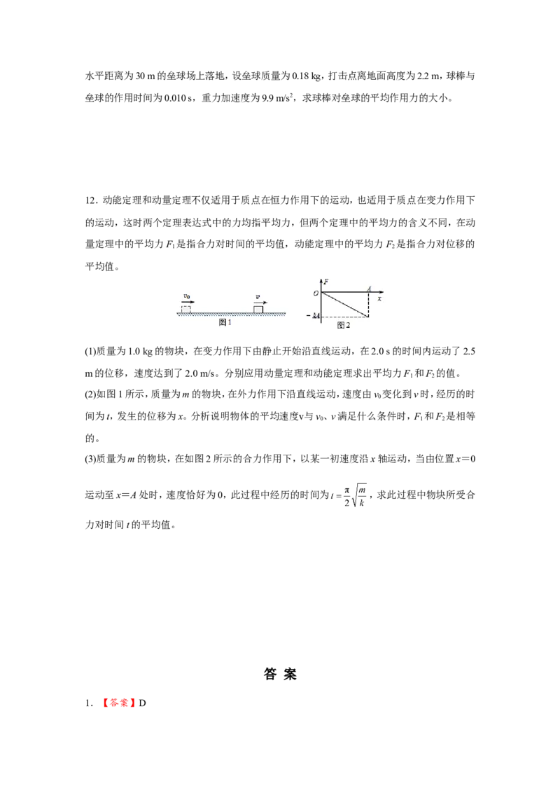 原创（新高考）2021届小题必练12动量和动量定理学生版_04高考物理_新高考复习资料_2021年新高考资料_2021届（新高考）高考物理小题必练