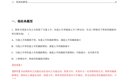 专题6.3功能关系和能量守恒定律练解析版_04高考物理_新高考复习资料_2022年新高考复习资料_2022年高考物理一轮复习讲练测（新教材新高考）