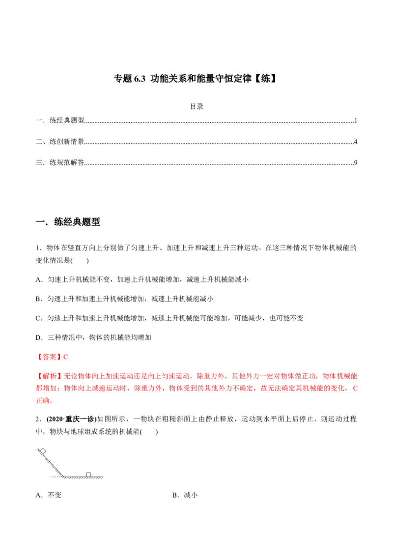 专题6.3功能关系和能量守恒定律练解析版_04高考物理_新高考复习资料_2022年新高考复习资料_2022年高考物理一轮复习讲练测（新教材新高考）