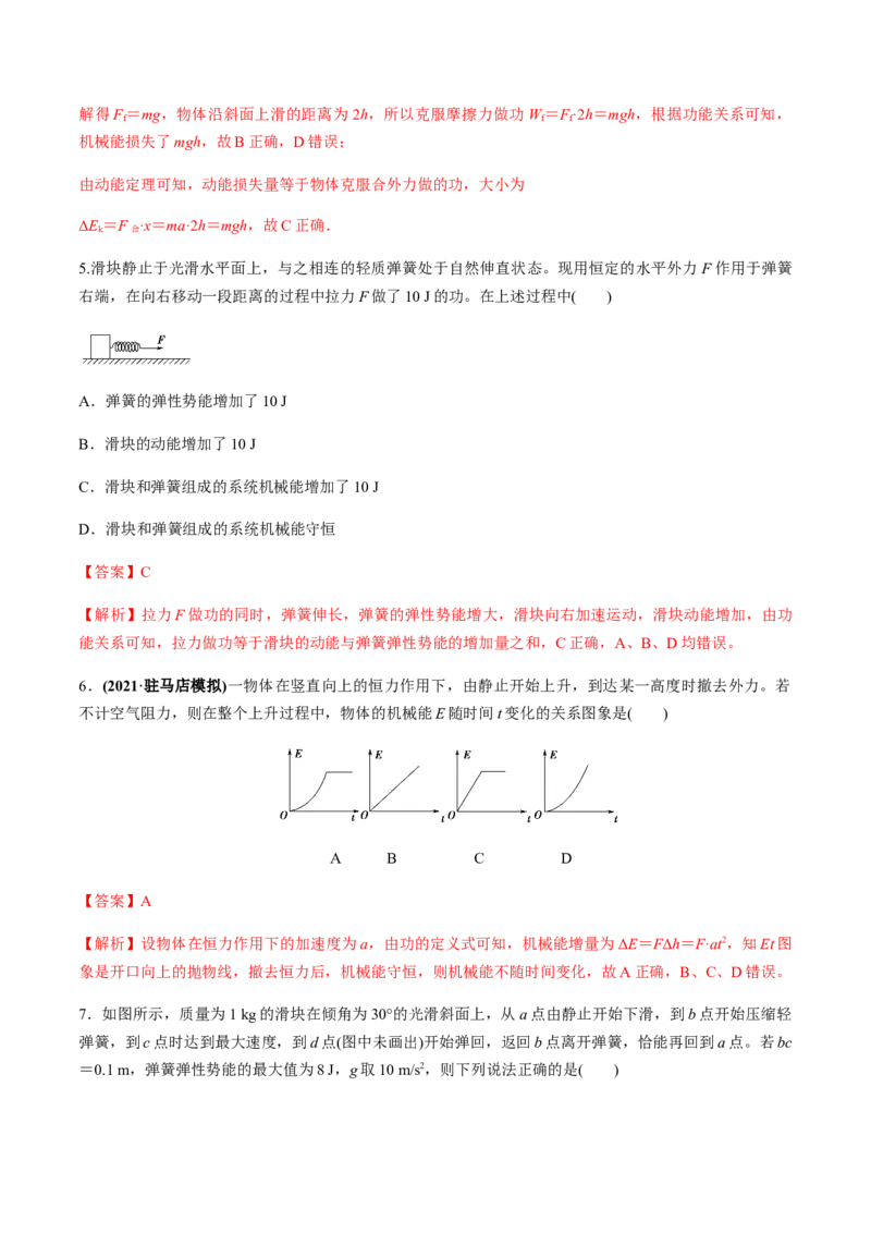 专题6.3功能关系和能量守恒定律练解析版_04高考物理_新高考复习资料_2022年新高考复习资料_2022年高考物理一轮复习讲练测（新教材新高考）