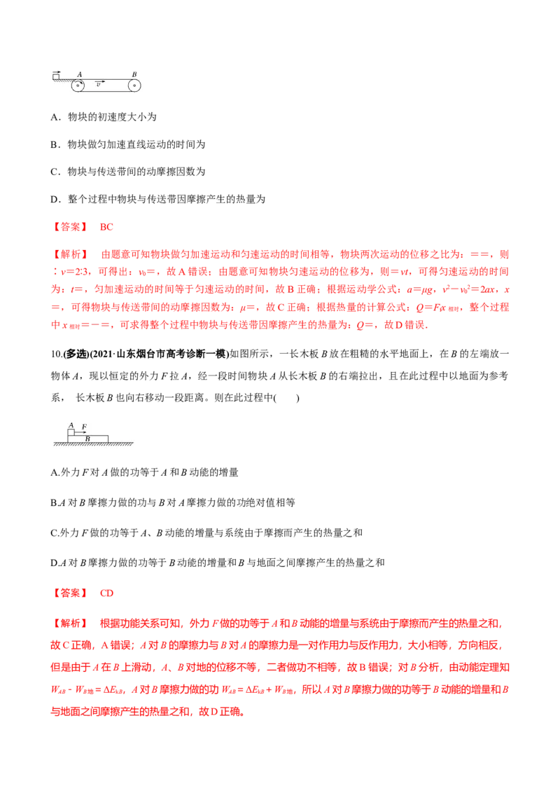 专题6.3功能关系和能量守恒定律练解析版_04高考物理_新高考复习资料_2022年新高考复习资料_2022年高考物理一轮复习讲练测（新教材新高考）