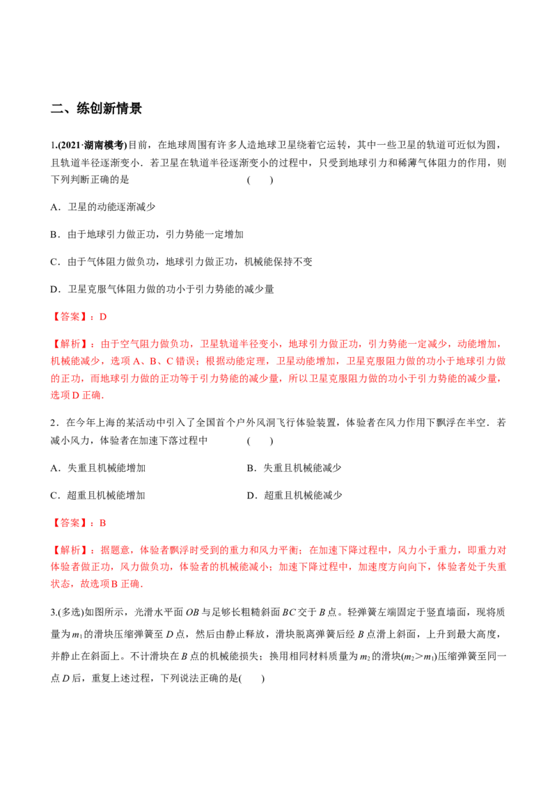 专题6.3功能关系和能量守恒定律练解析版_04高考物理_新高考复习资料_2022年新高考复习资料_2022年高考物理一轮复习讲练测（新教材新高考）