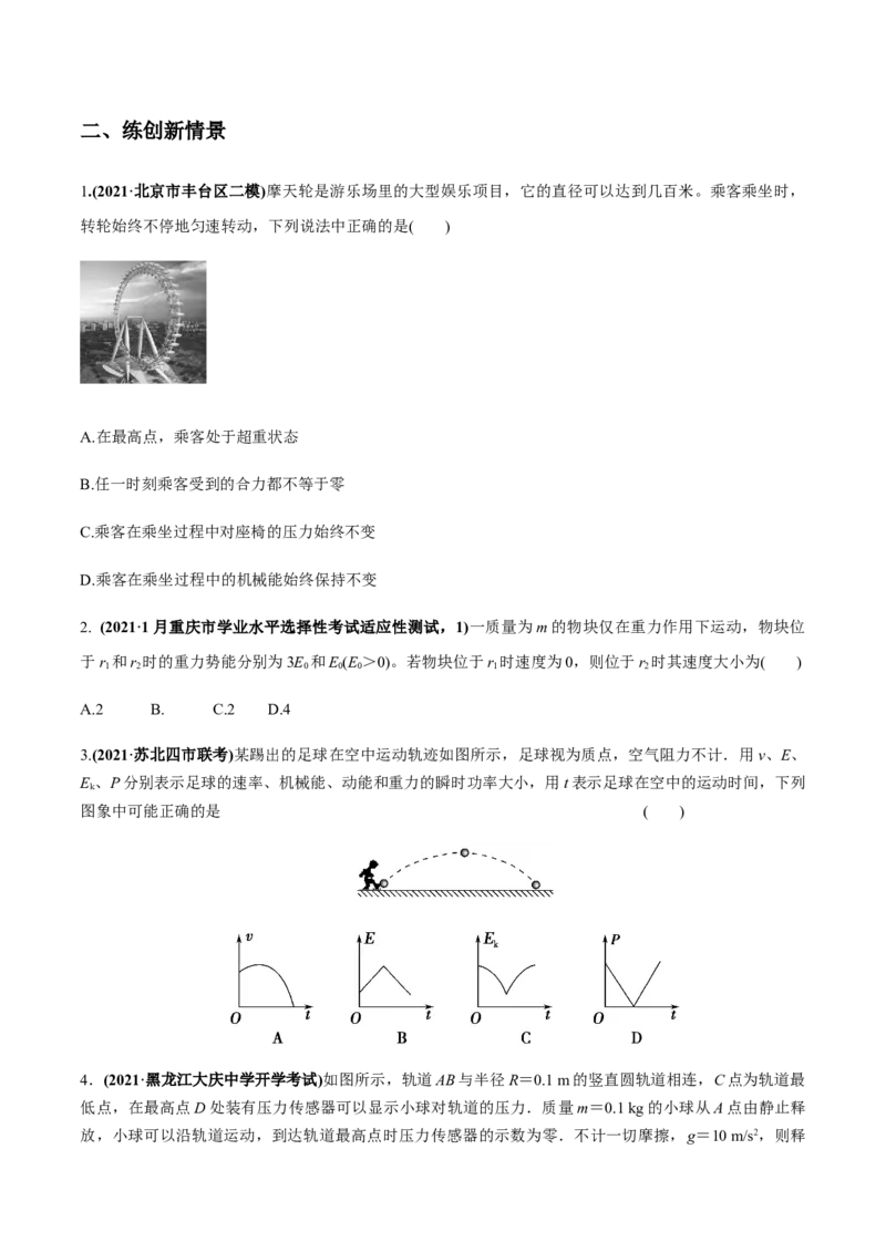 专题6.2机械能守恒定律及其应用及实验练原卷版_04高考物理_新高考复习资料_2022年新高考复习资料_2022年高考物理一轮复习讲练测（新教材新高考）