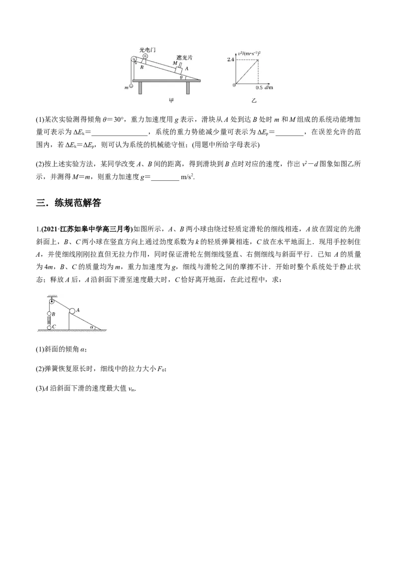 专题6.2机械能守恒定律及其应用及实验练原卷版_04高考物理_新高考复习资料_2022年新高考复习资料_2022年高考物理一轮复习讲练测（新教材新高考）