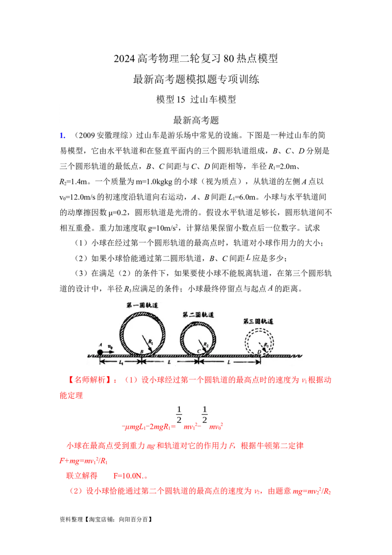 模型15过山车模型（解析版）_04高考物理_新高考复习资料_2024新高考复习资料_二轮复习资料_2024高考物理二轮复习80模型最新模拟题专项训练_教师版（含答案解析）