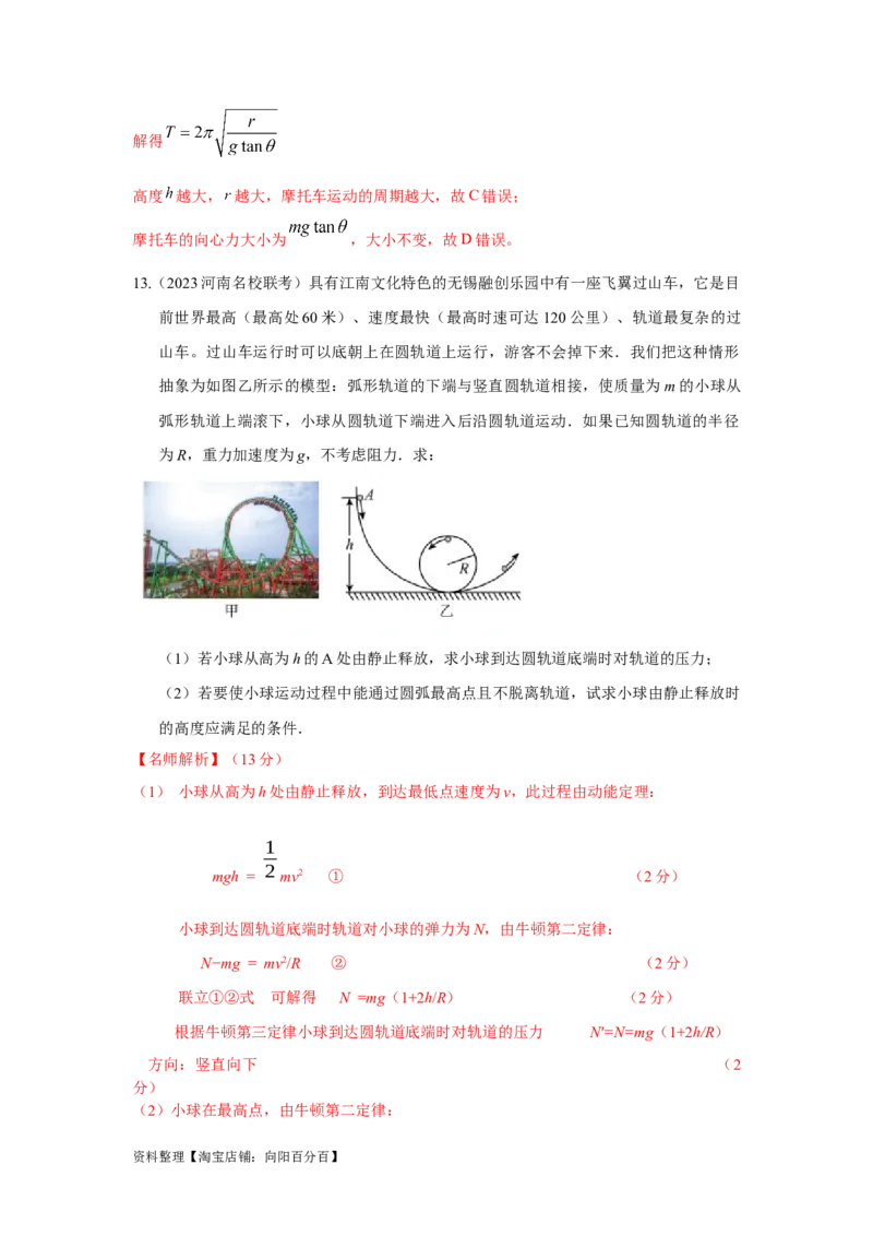 模型15过山车模型（解析版）_04高考物理_新高考复习资料_2024新高考复习资料_二轮复习资料_2024高考物理二轮复习80模型最新模拟题专项训练_教师版（含答案解析）