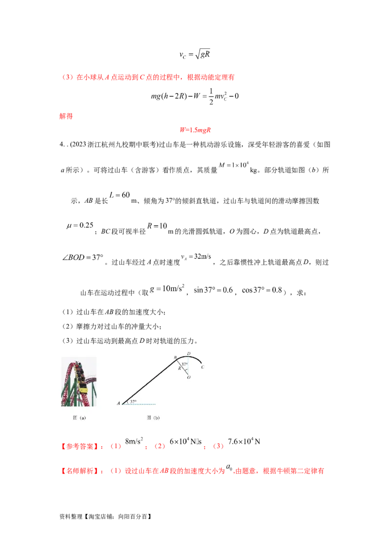 模型15过山车模型（解析版）_04高考物理_新高考复习资料_2024新高考复习资料_二轮复习资料_2024高考物理二轮复习80模型最新模拟题专项训练_教师版（含答案解析）