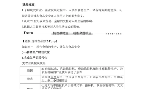 第42讲现代世界的食物生产、经济生活与科技进步_07高考历史_新高考复习资料_2023年新高考复习资料_2023新高考大一轮复习讲义_2023年高考历史一轮复习讲义（部编版新高考）_专题2-10