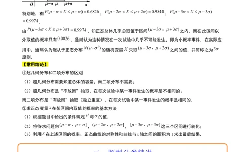 第55讲二项分布、超几何分布与正态分布（精讲）一轮复习讲义2024年高考数学高频考点题型归纳与方法总结（新高考通用）解析版_02高考数学_新高考复习资料_2024年新高考资料