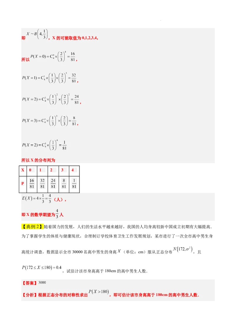 第55讲二项分布、超几何分布与正态分布（精讲）一轮复习讲义2024年高考数学高频考点题型归纳与方法总结（新高考通用）解析版_02高考数学_新高考复习资料_2024年新高考资料