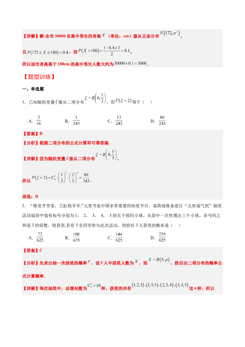 第55讲二项分布、超几何分布与正态分布（精讲）一轮复习讲义2024年高考数学高频考点题型归纳与方法总结（新高考通用）解析版_02高考数学_新高考复习资料_2024年新高考资料