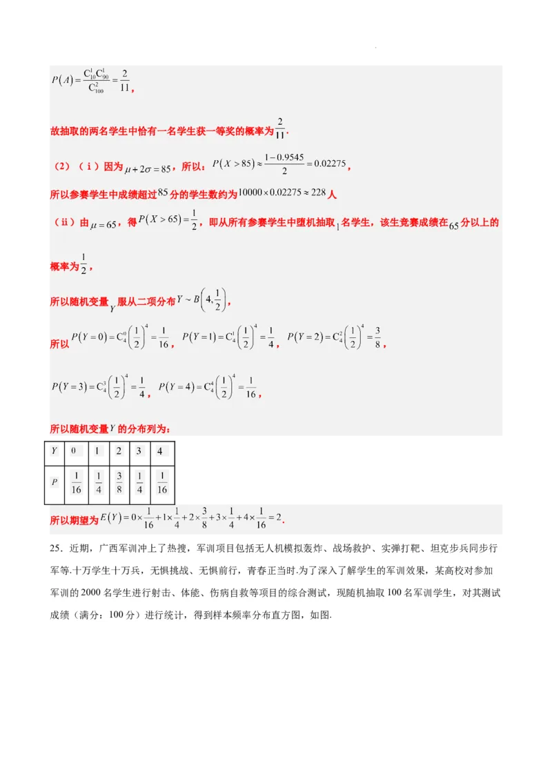第55讲二项分布、超几何分布与正态分布（精讲）一轮复习讲义2024年高考数学高频考点题型归纳与方法总结（新高考通用）解析版_02高考数学_新高考复习资料_2024年新高考资料