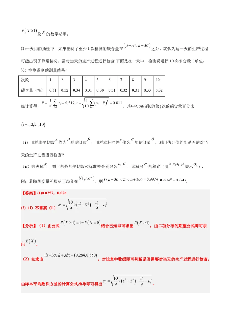 第55讲二项分布、超几何分布与正态分布（精讲）一轮复习讲义2024年高考数学高频考点题型归纳与方法总结（新高考通用）解析版_02高考数学_新高考复习资料_2024年新高考资料