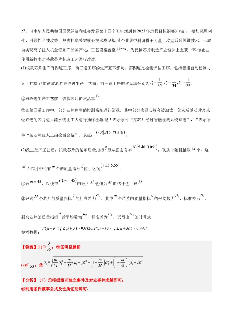 第55讲二项分布、超几何分布与正态分布（精讲）一轮复习讲义2024年高考数学高频考点题型归纳与方法总结（新高考通用）解析版_02高考数学_新高考复习资料_2024年新高考资料