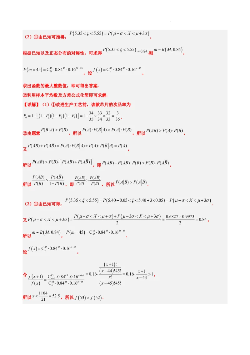 第55讲二项分布、超几何分布与正态分布（精讲）一轮复习讲义2024年高考数学高频考点题型归纳与方法总结（新高考通用）解析版_02高考数学_新高考复习资料_2024年新高考资料