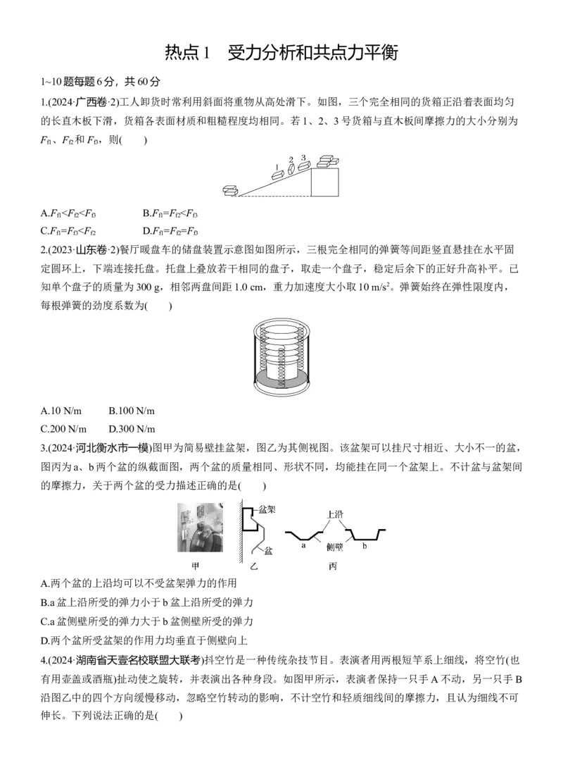 热点1　受力分析和共点力平衡淘宝店：红太阳资料库_04高考物理_2025年新高考资料_二轮复习_2025年高考物理大二轮_2025物理二轮专题复习学生用书Word版文档_考前特训_热点排查练