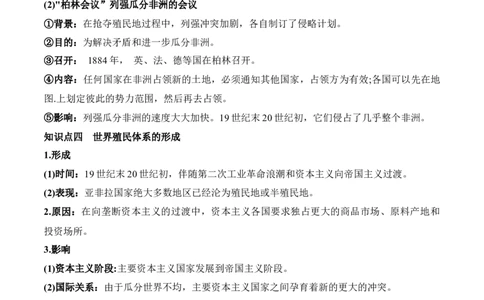 第六单元世界殖民体系与亚非拉民族独立运动-知识梳理（中外历史纲要下）新教材适用_07高考历史_新高考复习资料_2022年新高考复习资料_2022新版教材知识点_中外历史纲要(下)