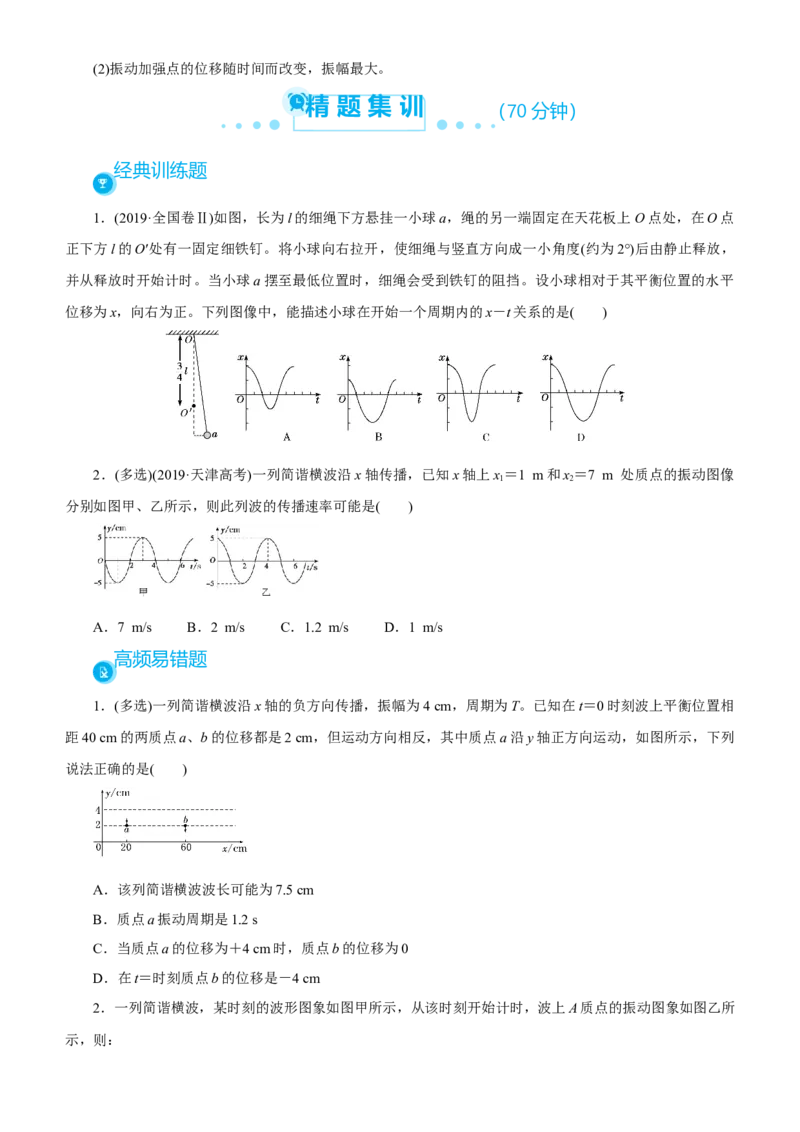 原创（新高考）2021届高考二轮精品专题五振动与波动学生版_04高考物理_新高考复习资料_2021年新高考资料_2021届（新高考）物理二轮精品专题