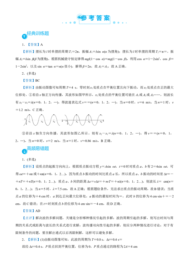 原创（新高考）2021届高考二轮精品专题五振动与波动学生版_04高考物理_新高考复习资料_2021年新高考资料_2021届（新高考）物理二轮精品专题
