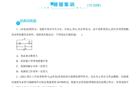 原创（新高考）2021届高考二轮精品专题八直流电路与交流电路学生版_04高考物理_新高考复习资料_2021年新高考资料_2021届（新高考）物理二轮精品专题