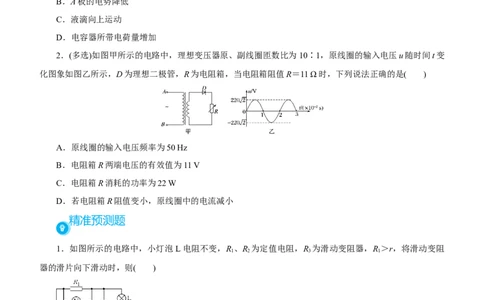 原创（新高考）2021届高考二轮精品专题八直流电路与交流电路学生版_04高考物理_新高考复习资料_2021年新高考资料_2021届（新高考）物理二轮精品专题