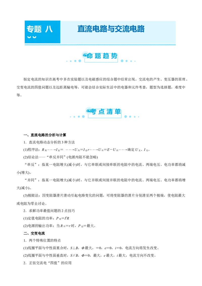 原创（新高考）2021届高考二轮精品专题八直流电路与交流电路学生版_04高考物理_新高考复习资料_2021年新高考资料_2021届（新高考）物理二轮精品专题
