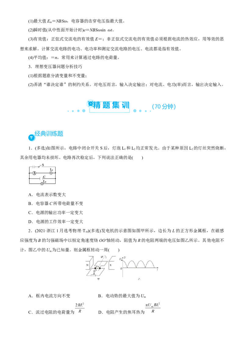 原创（新高考）2021届高考二轮精品专题八直流电路与交流电路学生版_04高考物理_新高考复习资料_2021年新高考资料_2021届（新高考）物理二轮精品专题