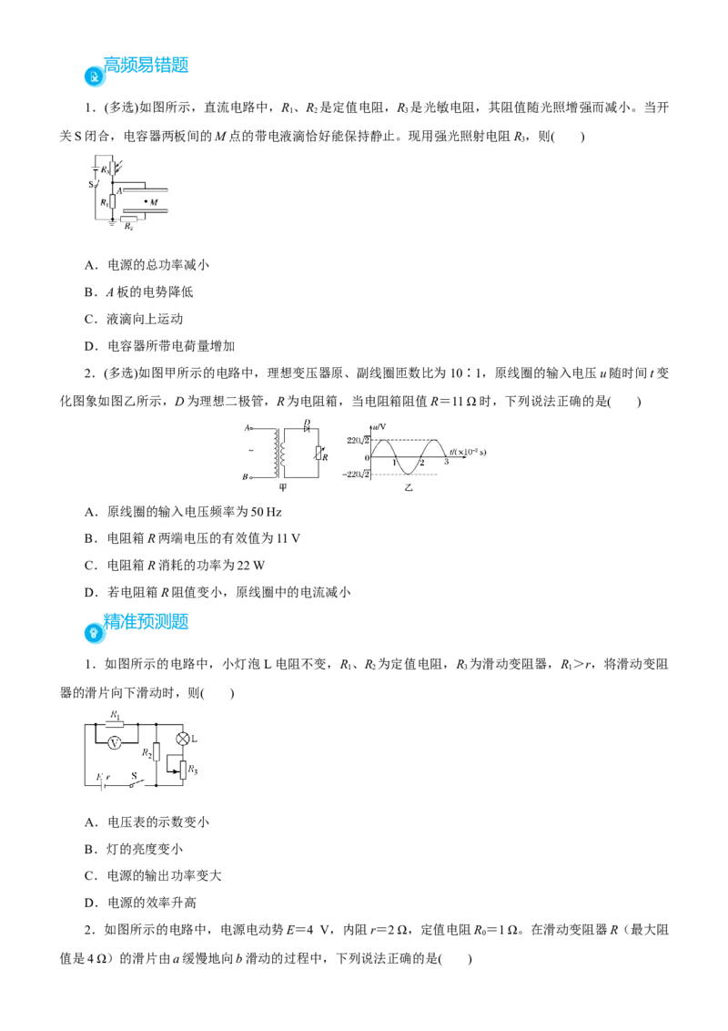 原创（新高考）2021届高考二轮精品专题八直流电路与交流电路学生版_04高考物理_新高考复习资料_2021年新高考资料_2021届（新高考）物理二轮精品专题