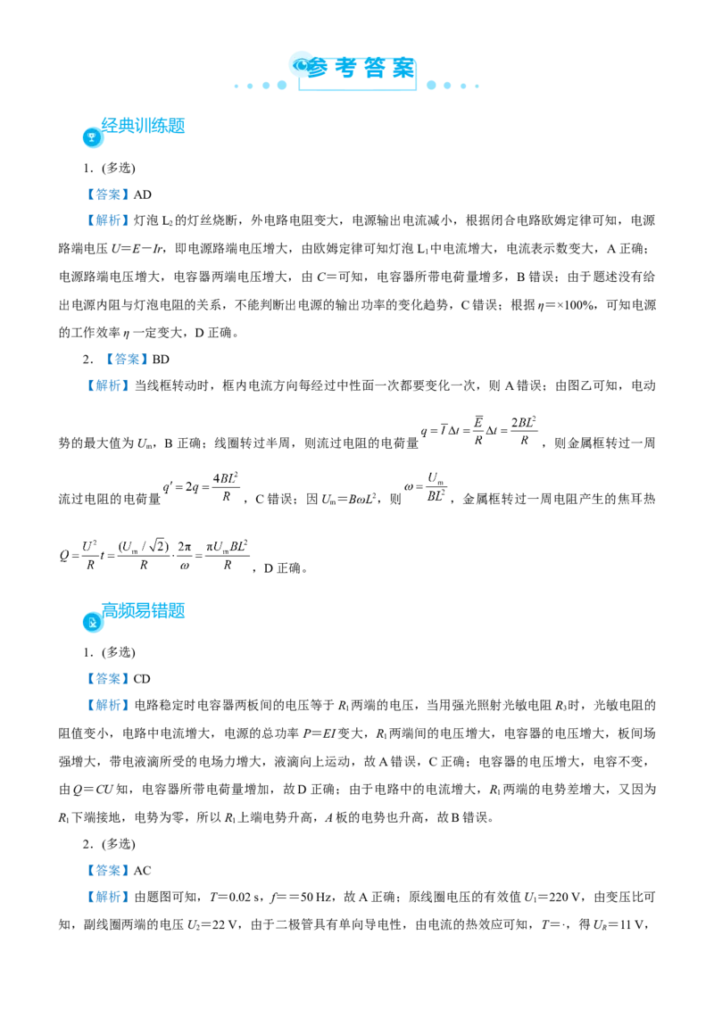 原创（新高考）2021届高考二轮精品专题八直流电路与交流电路学生版_04高考物理_新高考复习资料_2021年新高考资料_2021届（新高考）物理二轮精品专题