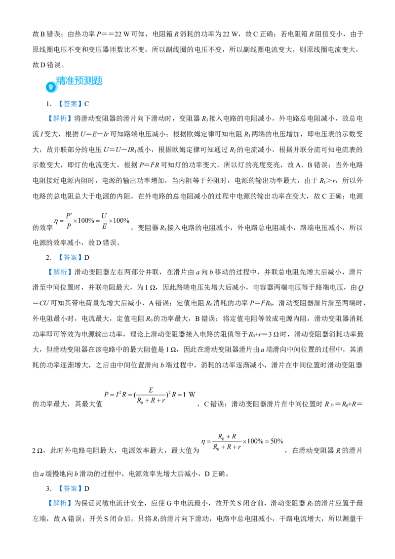 原创（新高考）2021届高考二轮精品专题八直流电路与交流电路学生版_04高考物理_新高考复习资料_2021年新高考资料_2021届（新高考）物理二轮精品专题