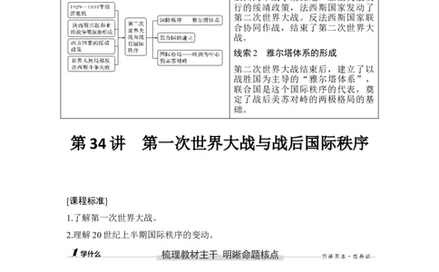 第34讲第一次世界大战与战后国际秩序_07高考历史_新高考复习资料_2023年新高考复习资料_2023新高考大一轮复习讲义_2023年高考历史一轮复习讲义（部编版新高考）_赠补充习题_专题2-10