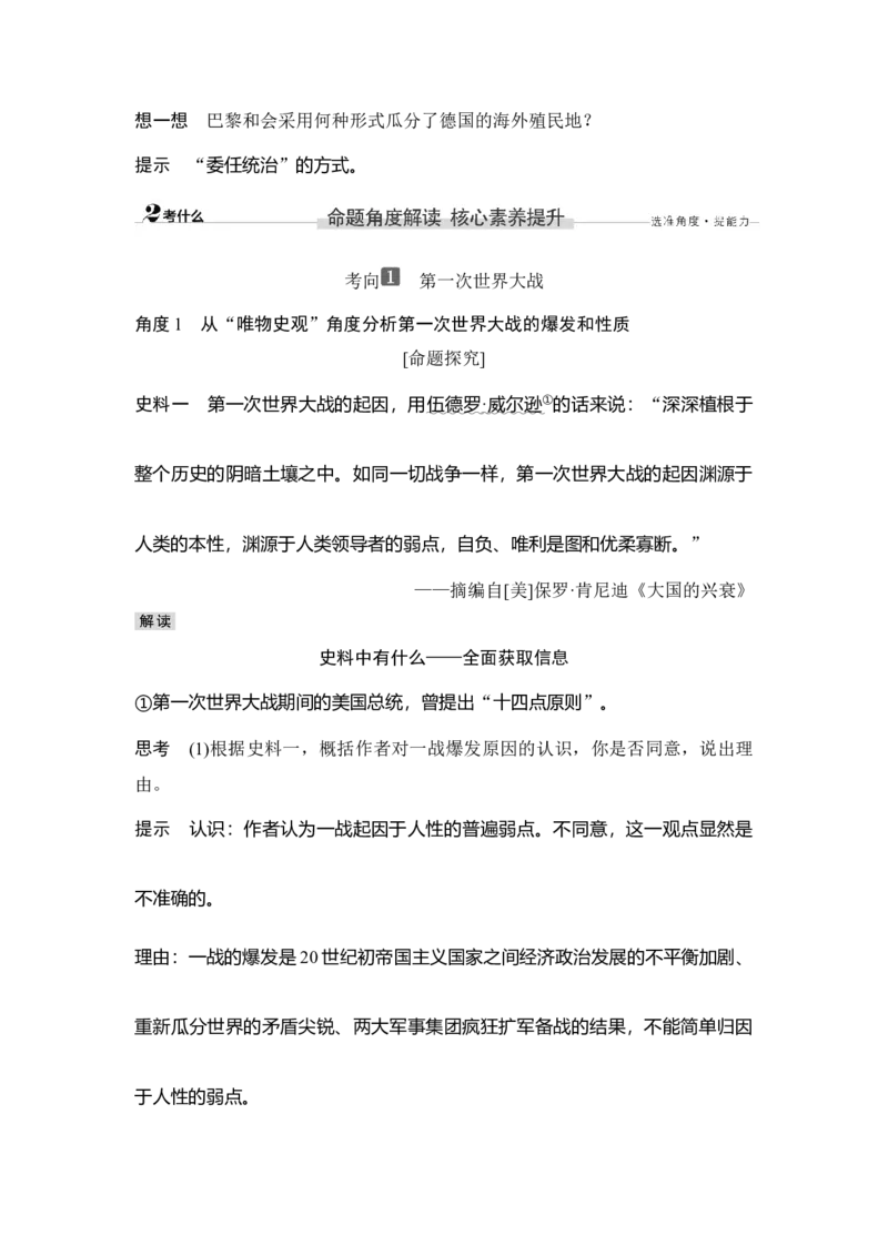 第34讲第一次世界大战与战后国际秩序_07高考历史_新高考复习资料_2023年新高考复习资料_2023新高考大一轮复习讲义_2023年高考历史一轮复习讲义（部编版新高考）_赠补充习题_专题2-10