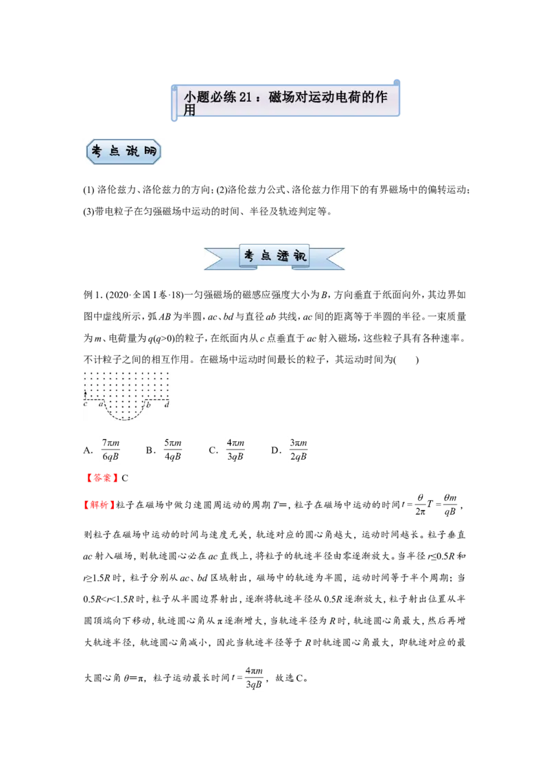 原创（新高考）2021届小题必练21磁场对运动电荷的作用学生版_04高考物理_新高考复习资料_2021年新高考资料_2021届（新高考）高考物理小题必练