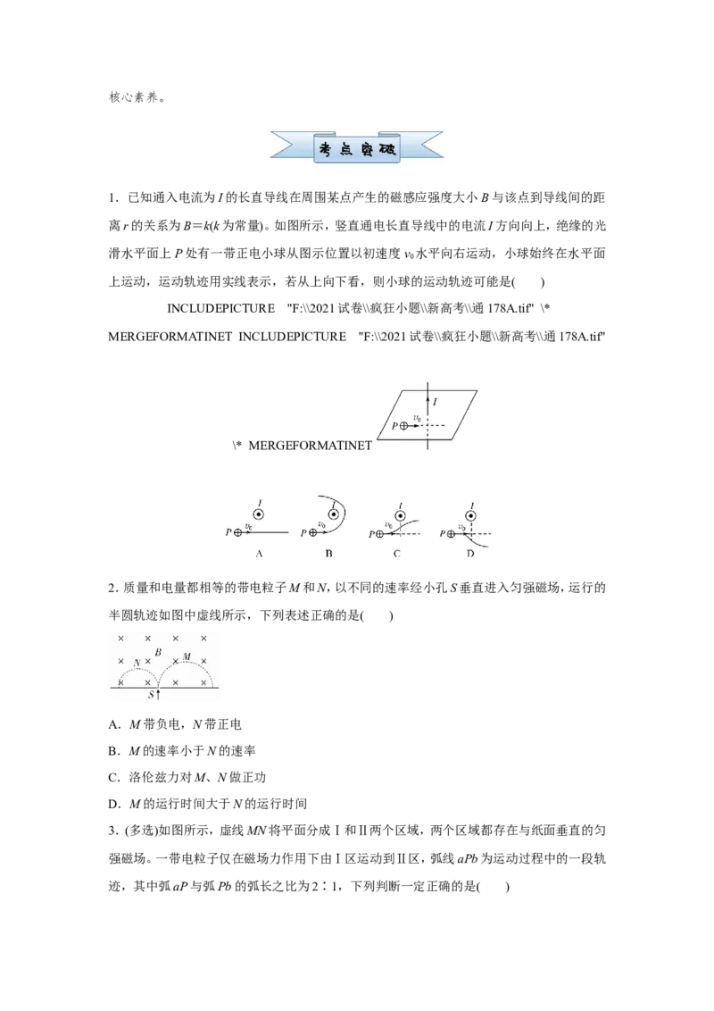 原创（新高考）2021届小题必练21磁场对运动电荷的作用学生版_04高考物理_新高考复习资料_2021年新高考资料_2021届（新高考）高考物理小题必练