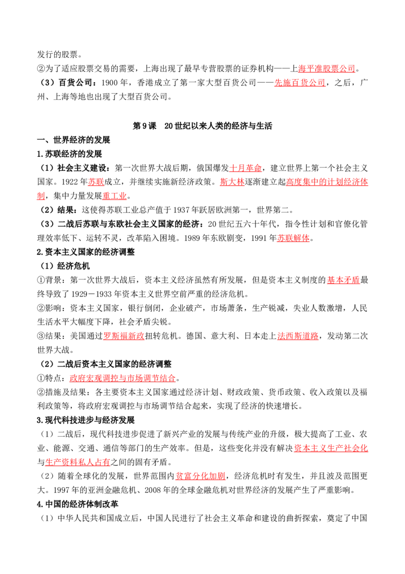 第三单元++商业贸易与日常生活+-背记手册高中历史全册最新核心考点必背清单（选择性必修一二三）_07高考历史_2024年新高考资料_1.2024一轮复习_选择性必修2：经济与社会生活