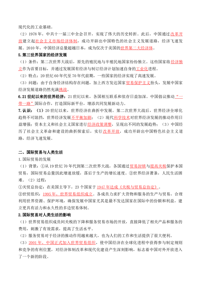 第三单元++商业贸易与日常生活+-背记手册高中历史全册最新核心考点必背清单（选择性必修一二三）_07高考历史_2024年新高考资料_1.2024一轮复习_选择性必修2：经济与社会生活