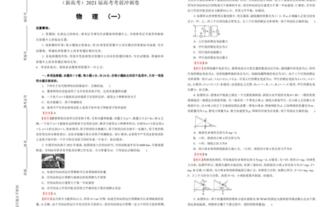 原创（新高考）2021届高考考前冲刺卷物理（一）教师版_04高考物理_新高考复习资料_2021年新高考资料_2021届高考考前冲刺卷（新高考）