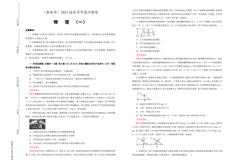 原创（新高考）2021届高考考前冲刺卷物理（一）教师版_04高考物理_新高考复习资料_2021年新高考资料_2021届高考考前冲刺卷（新高考）