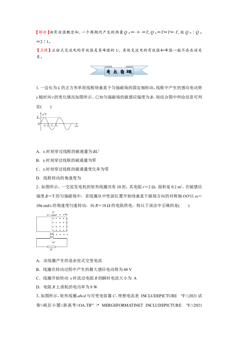 原创（新高考）2021届小题必练26交变电流学生版_04高考物理_新高考复习资料_2021年新高考资料_2021届（新高考）高考物理小题必练_原创（新高考）2021届小题必练26交变电流