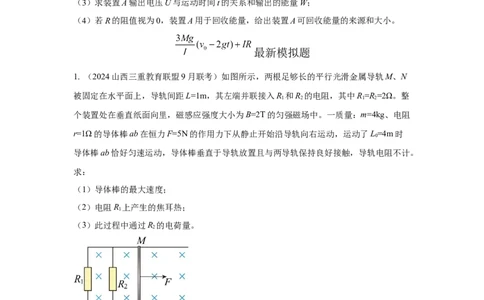模型62电磁感应+能量守恒定律模型（原卷版）_04高考物理_新高考复习资料_2024新高考复习资料_二轮复习资料_2024高考物理二轮复习80模型最新模拟题专项训练